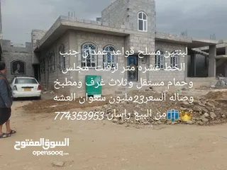  1 بيت للبيع مسلح سعوان العشه صنعاء