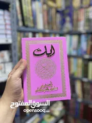  3 مصحف قران كريم مزين بالوان باهية يشجع الصغار والشباب على التلاوة والمحافظة على كتاب الله