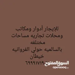  4 للايجار دور   أرضي  وأول بالشويخ  يصلح مقر شركه