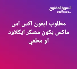  1 مطلوب ايفون اكس اس ماكس يكون مصكر ايكلاود او مطفي