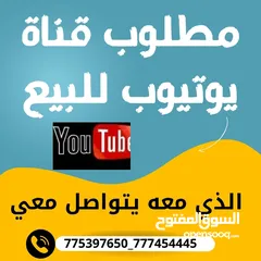  1 مطلوب قناة يوتيوب للبيع الذي معه يتواصل معي _ يكون فيها اقل شي 60الف متابع