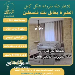  1 شقة مفروشة 200m #للايجار  بالطيرة مقابل بنك فلسطين الشارع الرئيسي