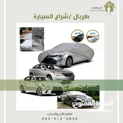  9 طربال سيارة متوفر عدة مقاسات .. الرياض توصيل بنفس اليوم متوفر شحن لباقي المناطق