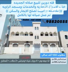  1 بيت للبيع فى صلاله الجديده الزاويه خلف مسجد الزاويه دورين