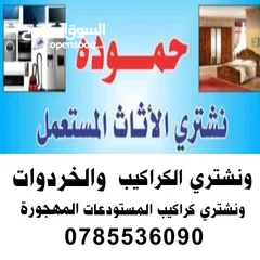  1 شراء اثاث مستعمل شراء خردة شراء الاثاث المستعمل الزرقاء ضاحية مكة المدينة الرصيفة اسكان طلال مشيرفة