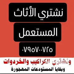  1 نشتري جميع انواع الخرده والسكراب والمكيفات كميات كبيره