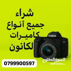  1 شراء جميع انواع كاميرات الكانون