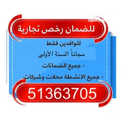  2 للإيجار رخص تجارية - ضمان Commercial licenses for rent