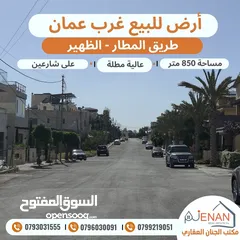  1 أرض مميزة للبيع طريق المطار حوض الظهير مساحة 850 متر على شارعين  تنظيم سكن ب خاص طابقين وروف