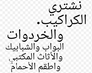  1 نشتري جميع انواع الخردة وسكراب نشتري البواب والشبابيك والحمايات
