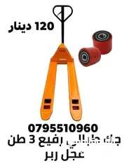  2 جك طبالي رفيع عريض