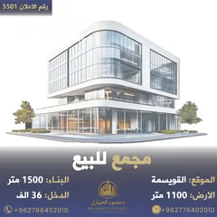  1 رقم الاعلان (5501) مجمع تجاري في وسط القويسمة قرب دوار الاسكان بدخل 9% بسعر لقطه
