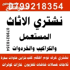  1 شراء الاثاث المستعمل و الخردة نشتري جميع انواع الاثاث المستعمل جبيهة صويفية طبربور دابوق عبدون شراء
