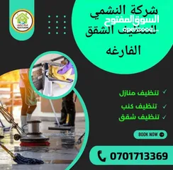  1 شركة النشمي للتنظيف الشقق الفارغه بي افضل الاسعار