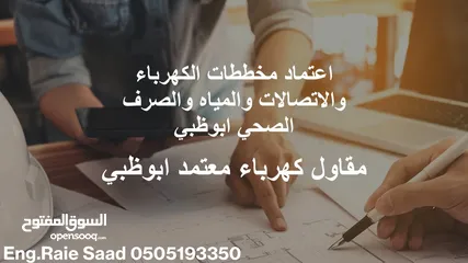  1 مقاول كهرباء وصحي معتمد ابوظبي TAQA( اعتماد مخططات كهرباء واتصالات وصحي ومياه) وتنفيذ اعمال كهربية