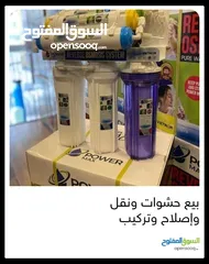  19 فلاتر مياه مبيع حشوات واصلاح ونقل وتركيب