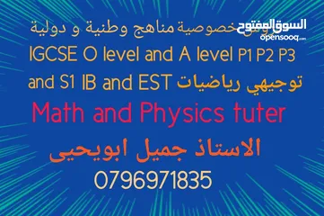  5 مدرس  رياضيات و فيزياءAP calculus IB  EST  IGCSE و توجيهي