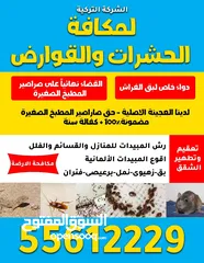  8 مكافحة الحشرات والقوارض والصراصير وبق الفراش والفئران والبريعصى والنمل
