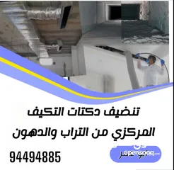  4 تنضيف دكتات التكيف المركزي