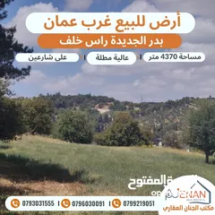  2 ارض مميزة للبيع بدر الجديدة حوض راس خلف مساحة 4370 متر تنظيم سكن أخضر خاص طابقين وروف
