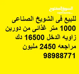  2 للبيع فى الشويخ الصناعى 1000 متر غذائى من دورين زاويه الدخل 16500 دك مراجعه 2450 مليون