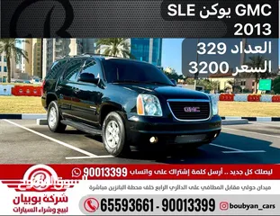  1 ‏‏GMC يوكن SLE 2013 العداد 329