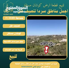  2 #للبيع قطعة #ارض في#سردا مساحة 1123m قرب المسجد الذهبي ومدخل الاكاديمية