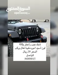 1 شبك جيب رانجلر