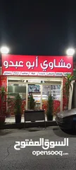  2 محل مشاوي خلو للبيع بكامل عدتو والبضاعة