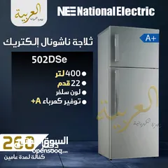  1 ثلاجة ناشونال الكتريك 400 لتر 22 قدم سلڤر انڤيرتر نظام توفير طاقة A+ كفالة عامين افضل سعر في المملكة