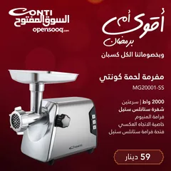  7 فرامه لحمه كونتي 2000 واط بسعر كرمال ست الكل