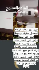  1 ليزر منزلي بحاله الوكاله استعمال خفيف وبسيط