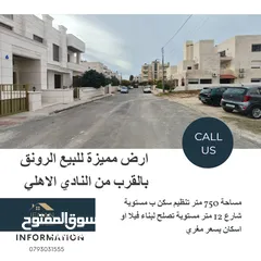  1 أرض مميزه للبيع   غرب عمان / الرونق / قرب النادي الاهلي .