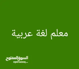  5 معلم لغة عربية لجميع المراحل الدراسية الثانوية و الأساسية  تأسيس في قواعد اللغة العربية