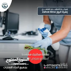  3 زهرة الروز لخدمات التنظيف الشامل ZAHRAT ELROZ CLEANING تنظيف عميق