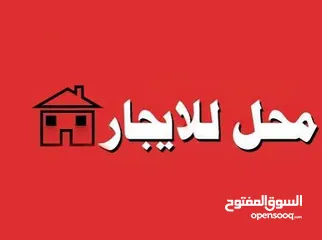  1 محل تجاري مساحة واسعة وسدة كبيرة للايجار في شارع سفيان