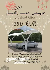  3 عروض عيد الفطر المبارك مظلة لسيارتان شكل هرمي او مقوص فقط 390 ريال