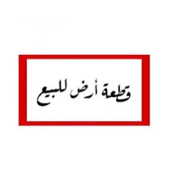  1 قطعة ارض مميزه للبيع