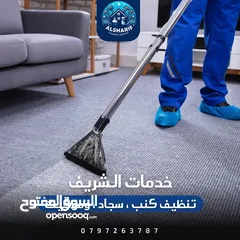  24 الشريف  لخدمات تنظيف  ودراي كلين