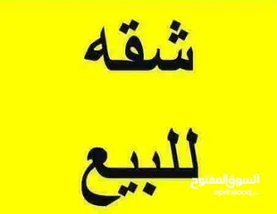  3 شقة للبيع بسعر جيد جداً  للتواصل