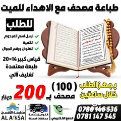  7 طباعه مصاحف كتيبات ادعيه اذكار مصحف كامل توزيعات الخيريه صدقه جارية توصيل فوري