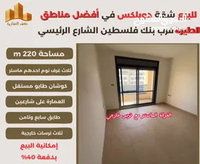  2 شقه دوبلكس مميزة مساحة 220m في افضل مناطق #الطيرة الشارع الرئيسي قرب بنك فلسطين ،