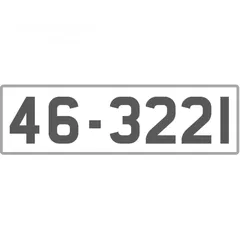  1 رقم مميز 3221-46