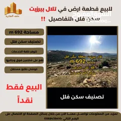  1 تملك في #تلال_بيرزيت قطعة ارض سكن فلل 692 متر ذات موقع مميز وإطلالة غربية رائعة جداً