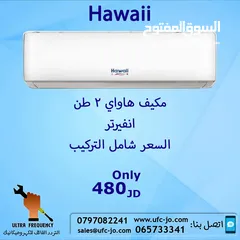  1 مكبف هاواي  2طن انفيرتر بأفضل
