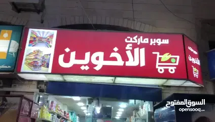  3 سوبر ماركت للبيع لأن الشب طالب جامعه ولا يستطيع التوفيق بين المحل ودوامه