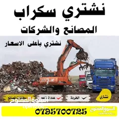  1 سكراب شراء خردة ونحاس وكوبل وخردوات بيع سكراب مكيفات القسطل سحاب عمان طريق المطار اجازه مادبا حزام