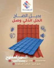  2 قرميد PVC: البديل العصري للقرميد الفخاري التقليدي ضمان و جوده من الدرعية الرياض