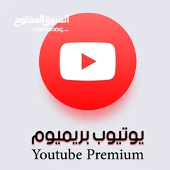  1 اشتراك يوتيوب بريميوم ب10 ريال ضمان كامل المده