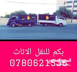  15 (شركة بيكاتشو للنقل) بكم نقل داخل عمان  بكب بيكاتشو جميع انواع النقل مع توفر خدمة